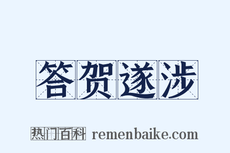 答贺遂涉是什么意思的图片